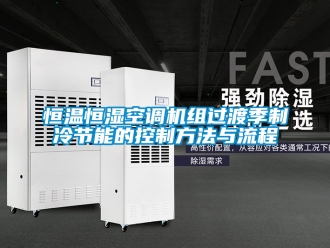 知識百科恒溫恒濕空調(diào)機組過渡季制冷節(jié)能的控制方法與流程