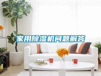 常見(jiàn)問(wèn)題家用除濕機(jī)問(wèn)題解答