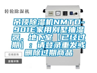常見問題吊頂除濕機(jī)NMTD-901E家用別墅抽濕器，地下室【已經(jīng)過期】：請登錄重發(fā)或刪除過期商品