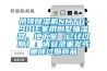 吊頂除濕機(jī)NMTD-901E家用別墅抽濕器，地下室【已經(jīng)過期】：請登錄重發(fā)或刪除過期商品