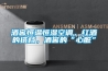 酒窖恒溫恒濕空調(diào)，紅酒的搭檔，酒窖的“心臟”