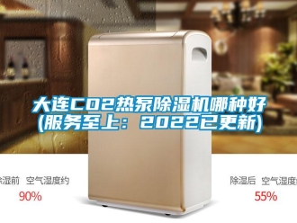 行業(yè)新聞大連CO2熱泵除濕機哪種好(服務至上：2022已更新)