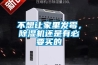 不想讓家里發(fā)霉，除濕機還是有必要買的