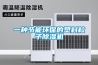 一種節(jié)能環(huán)保的塑料粒子除濕機