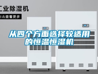知識百科從四個方面選擇較適用的恒溫恒濕機(jī)