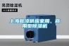 上海懿凌供應家用、商用型除濕機