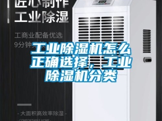 常見問題工業(yè)除濕機怎么正確選擇，工業(yè)除濕機分類