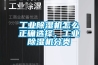 工業(yè)除濕機(jī)怎么正確選擇，工業(yè)除濕機(jī)分類