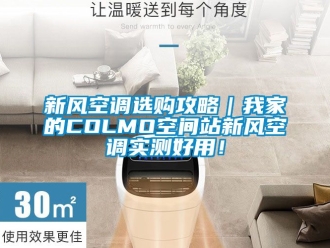 企業(yè)新聞新風(fēng)空調(diào)選購攻略｜我家的COLMO空間站新風(fēng)空調(diào)實測好用！
