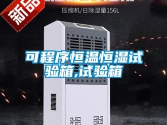 知識(shí)百科可程序恒溫恒濕試驗(yàn)箱,試驗(yàn)箱