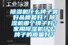 除濕機(jī)什么牌子最好品質(zhì)最好？除濕機(jī)哪個(gè)牌子好？家用除濕機(jī)什么牌子的質(zhì)量好？