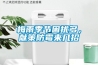梅雨季節(jié)困擾多，獻(xiàn)策防霉來幾招
