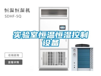 知識(shí)百科實(shí)驗(yàn)室恒溫恒濕控制設(shè)備