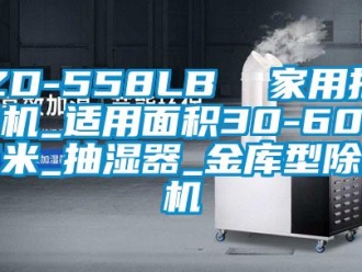 常見(jiàn)問(wèn)題ZD-558LB  家用抽濕機(jī)_適用面積30-60平方米_抽濕器_金庫(kù)型除濕機(jī)