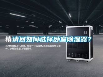 行業(yè)新聞?wù)垎柸绾芜x擇臥室除濕器？