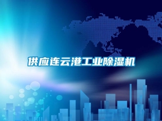 常見問題供應(yīng)連云港工業(yè)除濕機(jī)