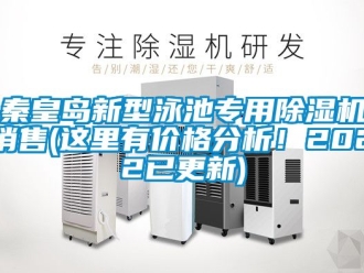 企業(yè)新聞秦皇島新型泳池專用除濕機(jī)銷售(這里有價(jià)格分析！2022已更新)