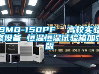 常見問題SMD-150PF  高校實(shí)驗(yàn)室設(shè)備 恒溫恒濕試驗(yàn)箱加強(qiáng)版
