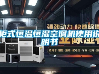 知識百科柜式恒溫恒濕空調(diào)機使用說明書