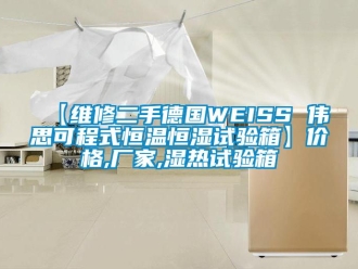 常見問題【維修二手德國WEISS 偉思可程式恒溫恒濕試驗箱】價格,廠家,濕熱試驗箱