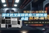 湖北武漢藍(lán)銳供應(yīng)三用恒溫水箱