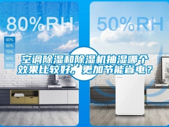 行業(yè)新聞空調(diào)除濕和除濕機(jī)抽濕哪個效果比較好，更加節(jié)能省電？