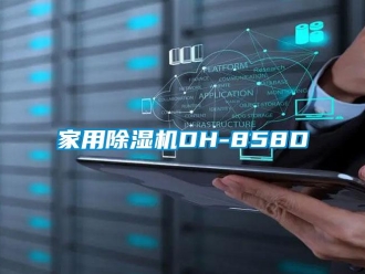 常見問題家用除濕機DH-858D