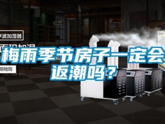 常見問題梅雨季節(jié)房子一定會返潮嗎？