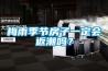 梅雨季節(jié)房子一定會(huì)返潮嗎？