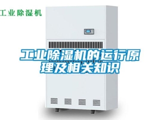 企業(yè)新聞工業(yè)除濕機的運行原理及相關知識