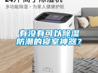 常見問題有沒有可以除濕防潮的寢室神器？