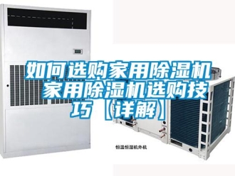 常見問題如何選購家用除濕機(jī) 家用除濕機(jī)選購技巧【詳解】