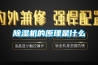 除濕機(jī)的原理是什么