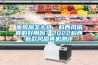 電風(fēng)扇怎么選，科西風(fēng)扇真的好用嗎？2022科西新款風(fēng)扇真機(jī)測評