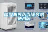 加濕機(jī)可以當(dāng)除臭機(jī)使用嗎
