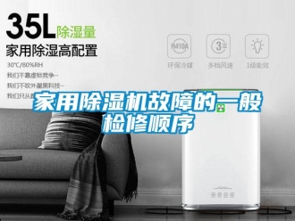 常見問題家用除濕機故障的一般檢修順序