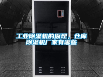 企業(yè)新聞工業(yè)除濕機(jī)的原理，倉(cāng)庫(kù)除濕機(jī)廠家有哪些