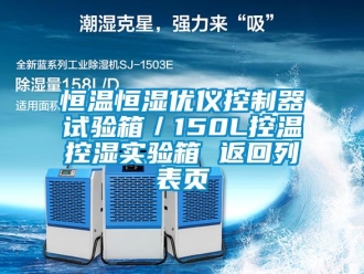 知識(shí)百科恒溫恒濕優(yōu)儀控制器試驗(yàn)箱／150L控溫控濕實(shí)驗(yàn)箱 返回列表頁(yè)