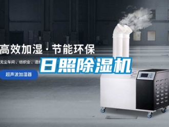 行業(yè)新聞日照除濕機