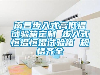 知識百科南昌步入式高低溫試驗箱定制 步入式恒溫恒濕試驗箱 規(guī)格齊全