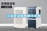 冷凍除濕機的循環(huán)機制