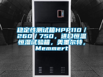 知識百科穩(wěn)定性測試箱HPP110／260／750，進(jìn)口恒溫恒濕試驗(yàn)箱，美墨爾特，Memmert