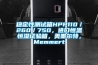 穩(wěn)定性測試箱HPP110／260／750，進(jìn)口恒溫恒濕試驗箱，美墨爾特，Memmert