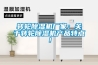 轉(zhuǎn)輪除濕機廠家：關(guān)于轉(zhuǎn)輪除濕機產(chǎn)品特點！