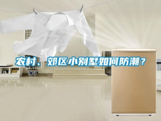 常見問題農(nóng)村、郊區(qū)小別墅如何防潮？