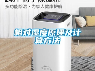 知識百科相對濕度原理及計算方法