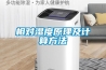 相對(duì)濕度原理及計(jì)算方法