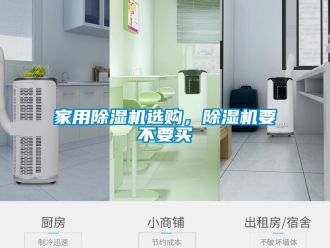常見問題家用除濕機(jī)選購，除濕機(jī)要不要買