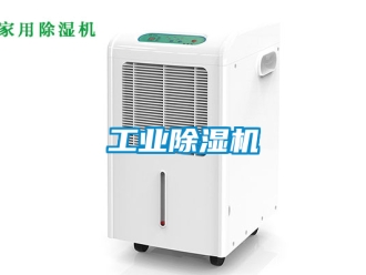 常見(jiàn)問(wèn)題工業(yè)除濕機(jī)