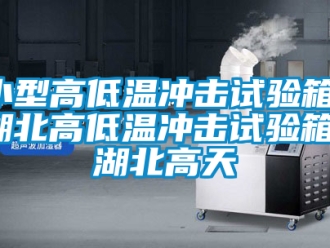 常見問題小型高低溫沖擊試驗箱-湖北高低溫沖擊試驗箱-湖北高天